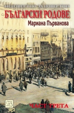 Книга - Неизвестно за известни български родове - част трета