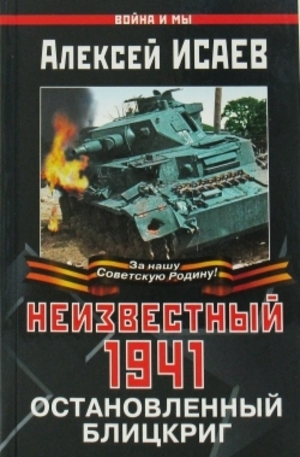 Книга - Неизвестный 1941