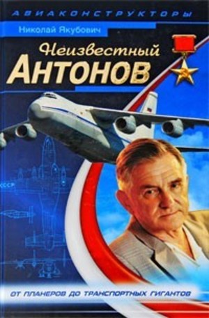 Книга - Неизвестный Антонов