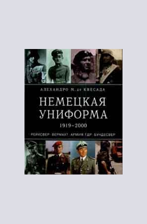 Книга - Немецкая униформа 1919 - 2000
