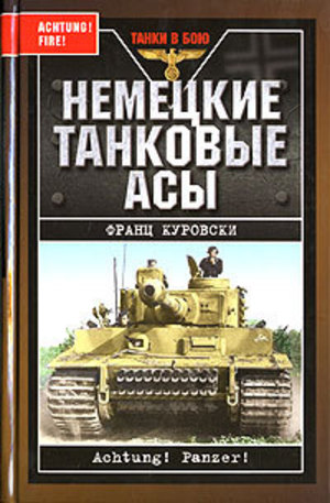Книга - Немецкие танковые асы