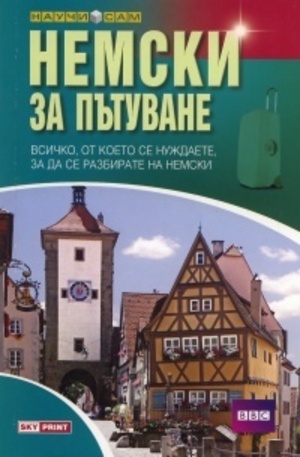 Книга - Немски за пътуване