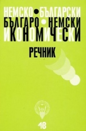 Книга - Немско-български. Българо-немски икономически речник