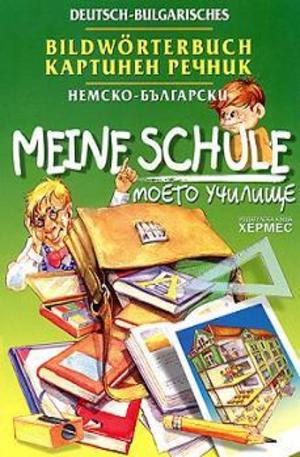Книга - Немско-български картинен речник - моето училище