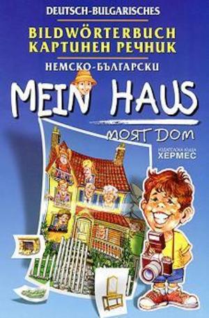 Книга - Немско-български картинен речник - моят дом