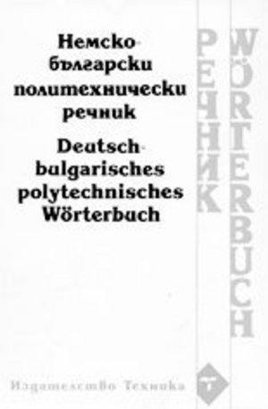Книга - Немско-български политехнически речник
