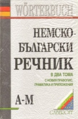 Книга - Немско-български речник - 2 тома