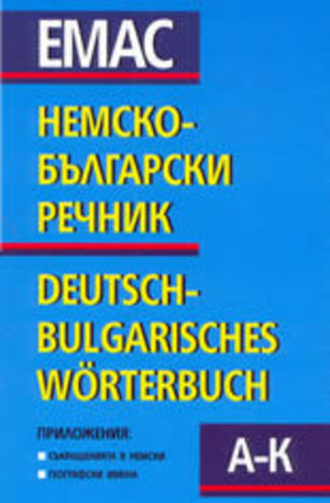 Книга - Немско-български речник - комплект от 2 тома