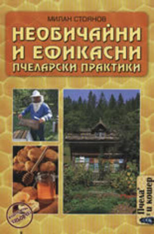 Книга - Необичайни и ефикасни пчеларски практики