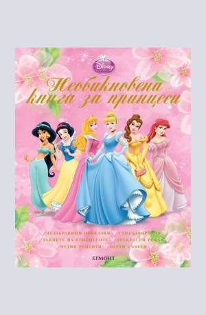 Книга - Необикновена книга за принцеси