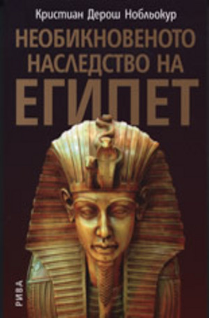 Книга - Необикновеното наследство на Египет