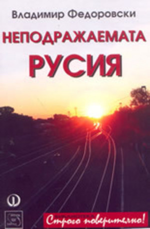 Книга - Неподражаемата Русия
