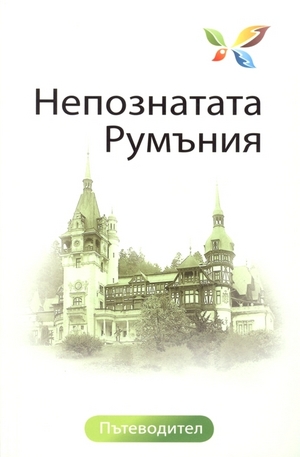 Книга - Непознатата Румъния - пътеводител