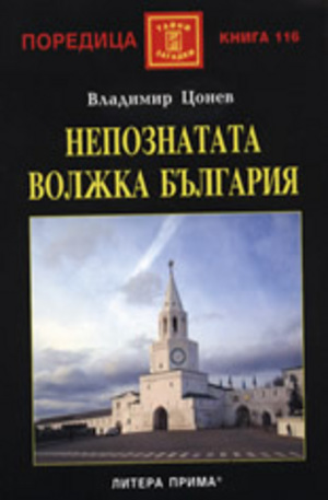 Книга - Непознатата Волжка България