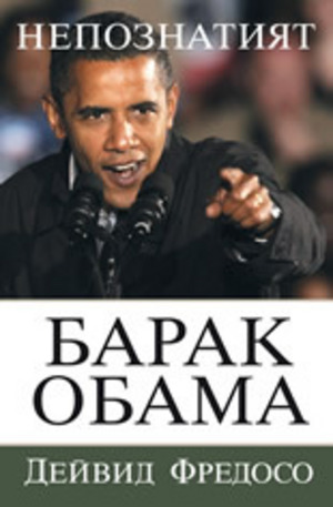 Книга - Непознатият Барак Обама