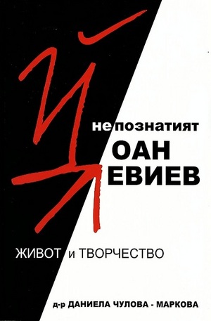 Книга - Непознатият Йоан Левиев. Живот и творчество + CD