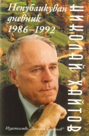 Книга - Непубликуван дневник 1986-1992