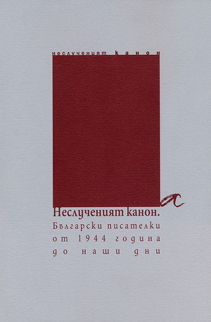 Книга - Неслученият канон. Български писателки от 1944 година до наши дни