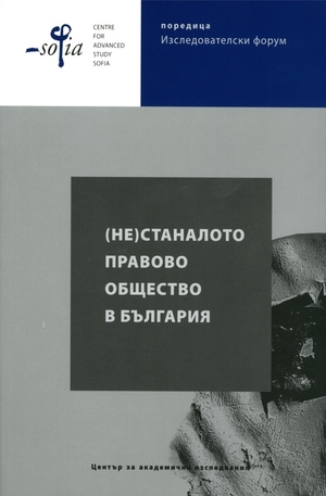 Книга - (Не)станалото правово общество в България