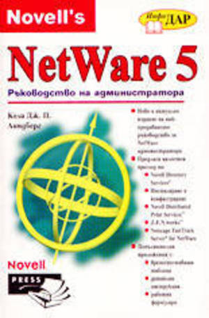 Книга - NetWare 5 - ръководство на администратора