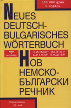 Книга - Neues Deutsch-Bulgarisches Worterbuch. Нов немско-български речник