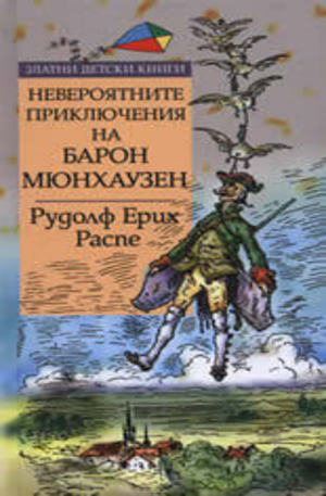 Книга - Невероятните приключения на Барон Мюнхаузен