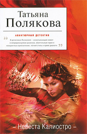 Книга - Невеста Калиостро