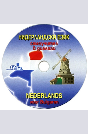 Книга - Нидерландски език - CD