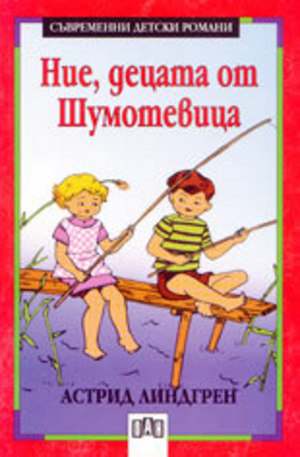 Книга - Ние, децата от Шумотевица