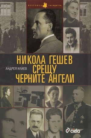 Книга - Никола Гешев срещу черните ангели