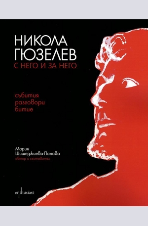 Книга - Никола Гюзелев - С него и за него