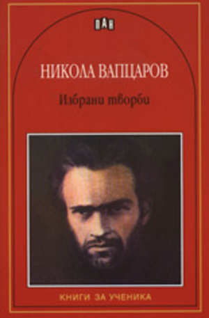 Книга - Никола Вапцаров: Избрани творби