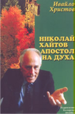 Книга - Николай Хайтов - апостол на духа: монография