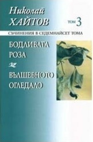 Книга - Николай Хайтов, том 3: Бодливата роза. Вълшебното огледало