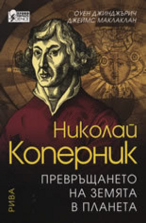 Книга - Николай Коперник: Превръщането на Земята в планета