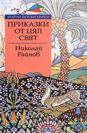 Книга - Николай Райнов: Приказки от цял свят
