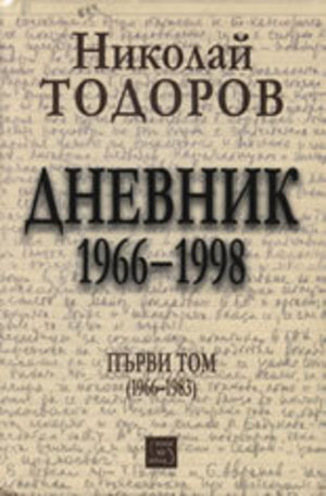 Книга - Николай Тодоров: Дневник 1966-1998. Том I
