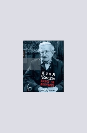 Книга - Ноам Чомски: Живот на дисидент