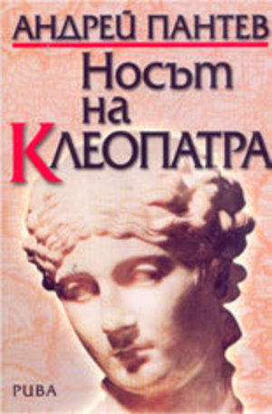 Книга - Носът на Клеопатра. Исторически портрети