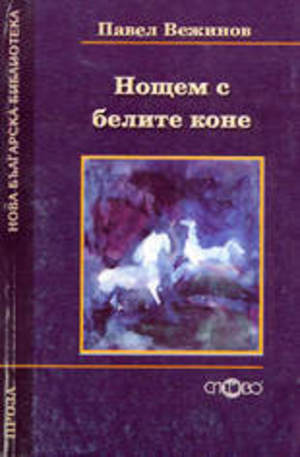 Книга - Нощем с белите коне