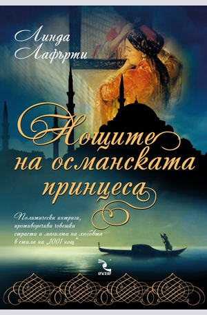 Книга - Нощите на османската принцеса