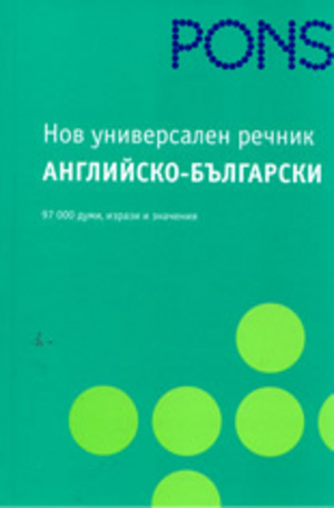 Книга - Нов Универсален Речник Английско-български