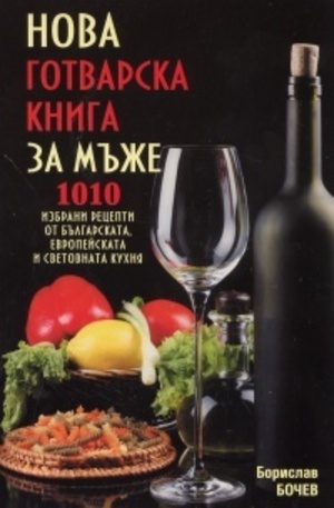Книга - Нова готварска книга за мъже
