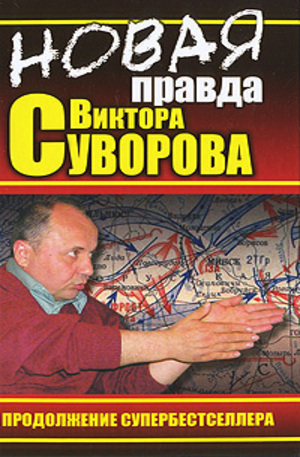 Книга - Новая правда Виктора Суворова
