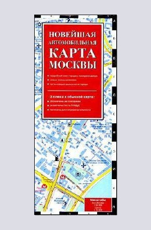 Книга - Новейшая автомобильная карта Москвы