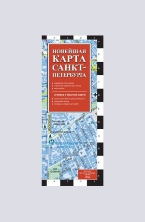 Книга - Новейшая карта Санкт-Петербурга