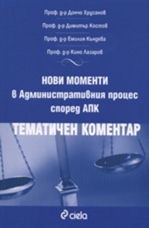 Книга - Нови моменти в Административния процес според АПК: Тематичен коментар
