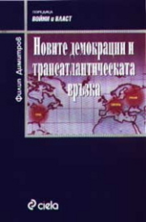 Книга - Новите демокрации и трансатлантическата връзка