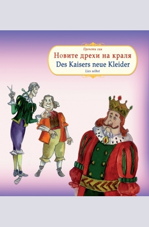 Книга - Новите дрехи на краля. Des Kaisers neue Kleider