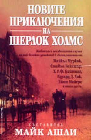 Книга - Новите приключения на Шерлок Холмс